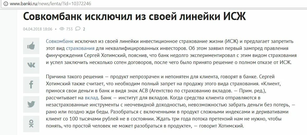 Исж что такое. Совкомбанк страхование жизни. Совкомбанк клиенты. Россельхозбанк страхование жизни по ИСЖ. Полис страхования совкомбанк жизнь.