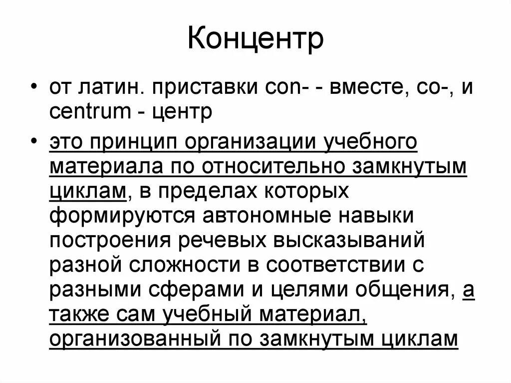 Концентр