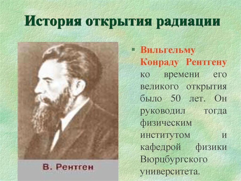 В каком году открыли радиоактивность. Открытие радиации. Открыватели радиации. История радиации. История возникновения радиации.