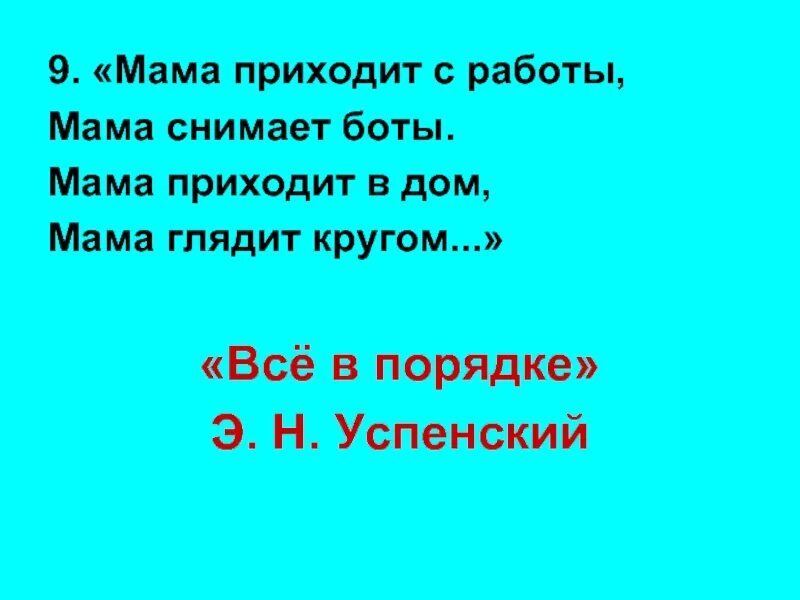 Мама приходит с работы. Успенский мама приходит с работы. Мама приходит в дом мама глядит кругом.