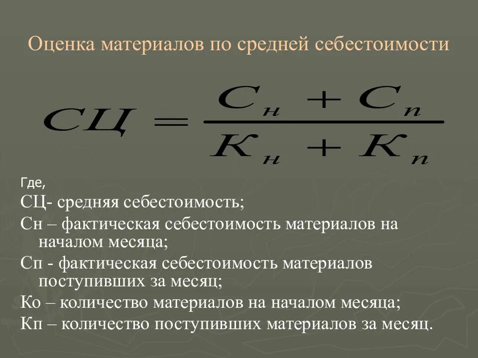 Фактическую себестоимость поступивших материалов. Списание материалов по средней себестоимости формула. По средней себестоимости формула. Расчет средней себестоимости. Оценка материалов по средней себестоимости.