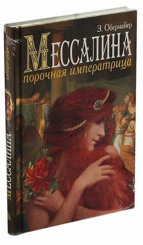 Мессалина читать. Обермайер Зигфрид Мессалина. Порочная Императрица. Искусство удовольствия книга. Порочная Императрица читать.