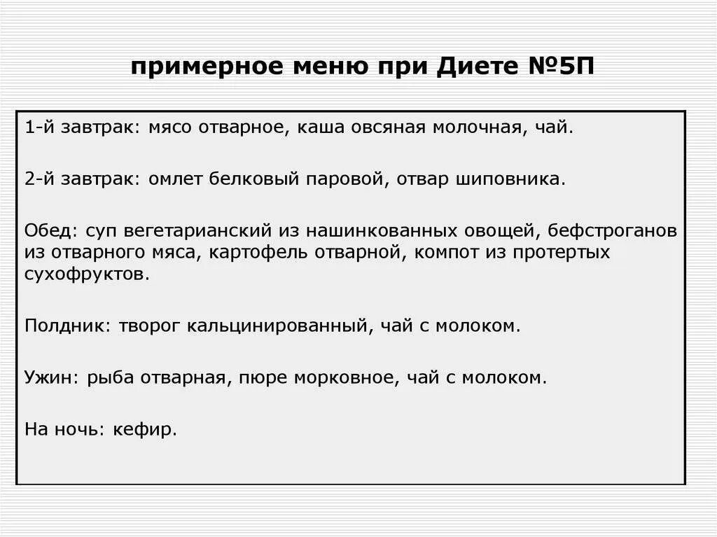 Меню 5п при панкреатите поджелудочной железы. Диета стол 5п при панкреатите. Диета стол 5 п меню на каждый. Стол 5п диета меню. Диета №5п.