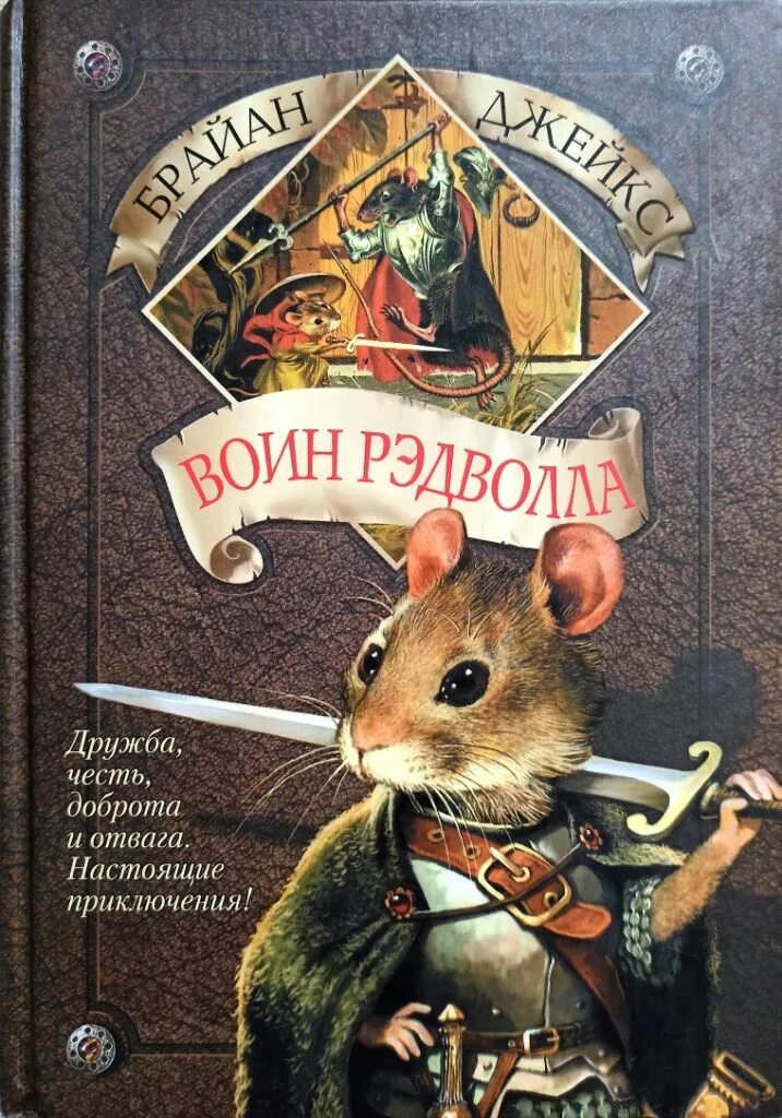 Книга про мышь. Брайан Джейкс воин Рэдволла. Рэдволл Брайан Джейкс книга. Воин Рэдволла книга. Мэриел из Рэдволла.