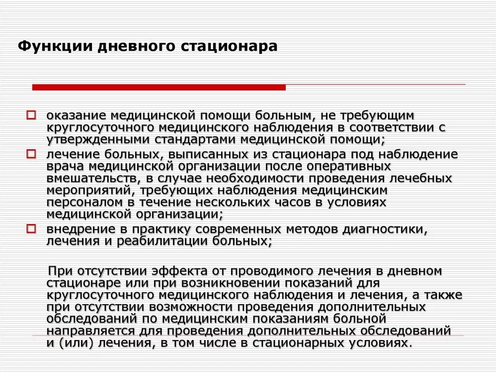 Деятельность дневных стационаров. Функции медицинской сестры дневного стационара. Функции терапевтического дневного стационара. Обязанности медсестры дневного стационара. Дневной стационар должности медсестер.