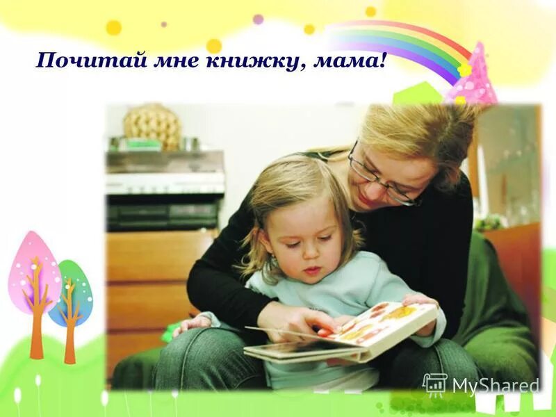 картинки почитай мне. почитай другую книжку. почитай мне книгу. почитай мне книгу. почитай другую книжку.