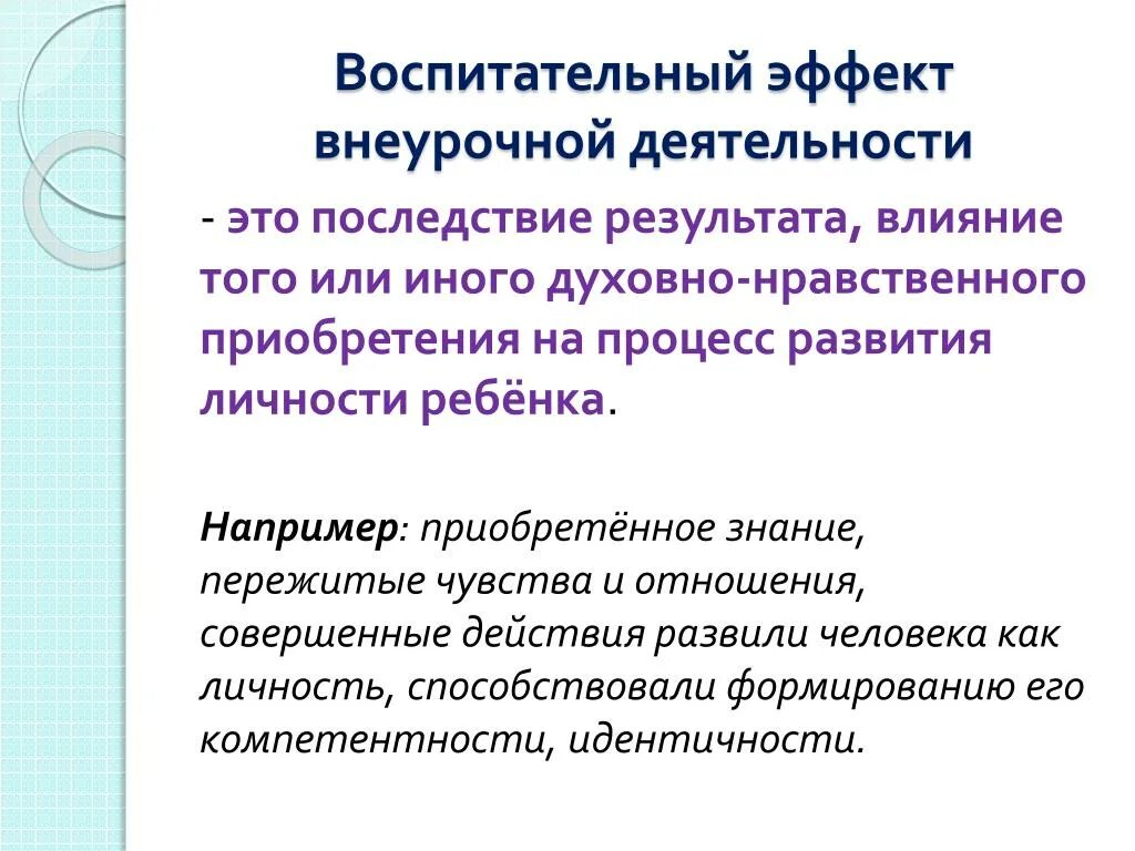 Воспитательный эффект внеурочной деятельности это. Результаты и эффекты внеурочной деятельности. Воспитательные Результаты и эффекты. Воспитательные Результаты внеурочной деятельности. Действие результаты эффект