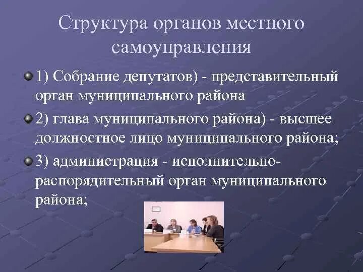 Статус депутата представительного органа самоуправления. Структура органов местного самоуправления района. Структура представительного органа. Структура местного представительного органа. Структура представительного органа муниципального образования.