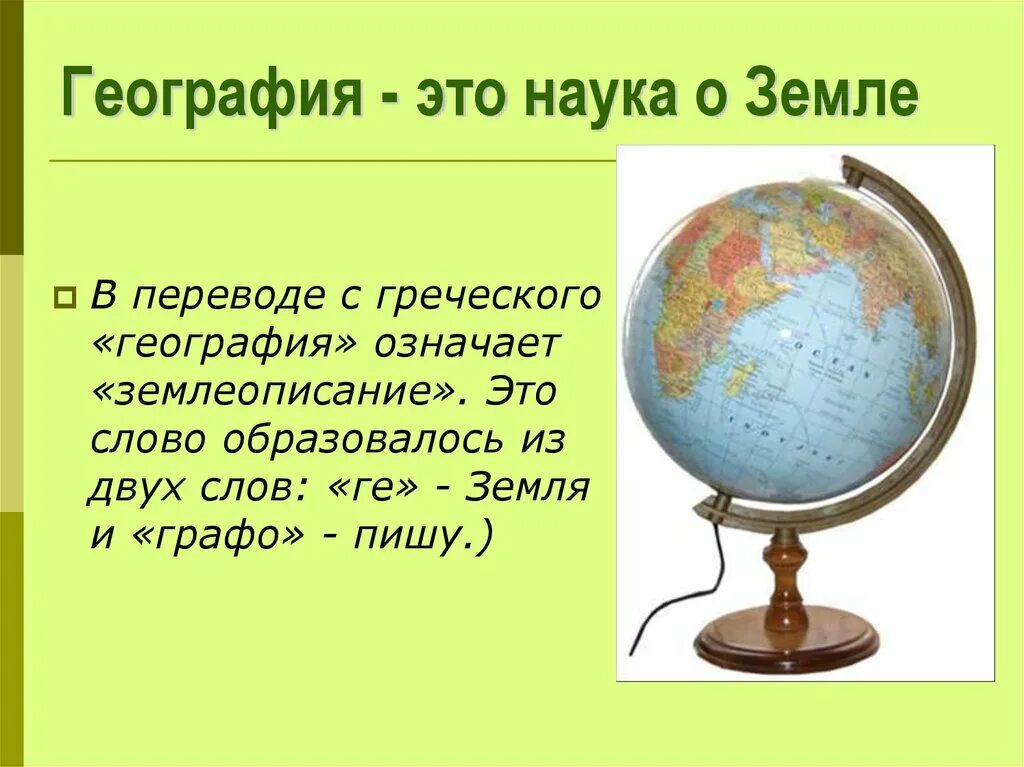 Геогр 4. Проект мир глазами географа. География в переводе с греческого. География в переводе с греческого языка означает. Слово география в переводе с греческого означает.