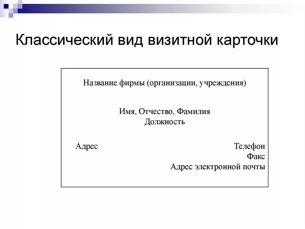 Визитная карточка образец. Классический вид визитной карточки. Правила создания визитной карточки. Визитка пример оформления. Правила визиток