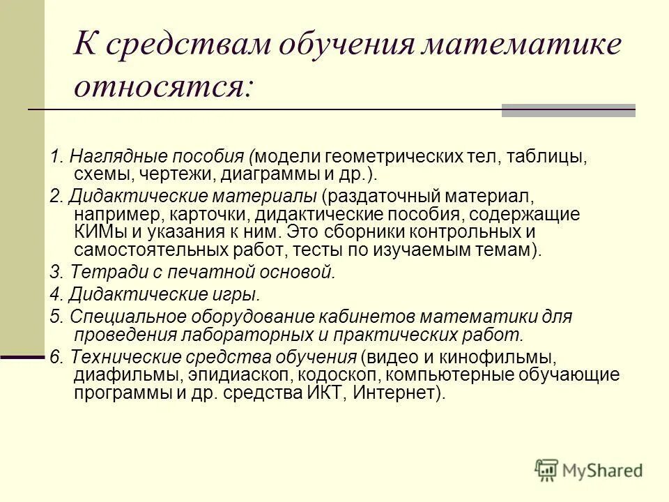 Средства обучения в педагогике. Перечислите принципы использования средств обучения. Классификация методов обучения. Средства обучения на уроке математики. Известные средства обучения.