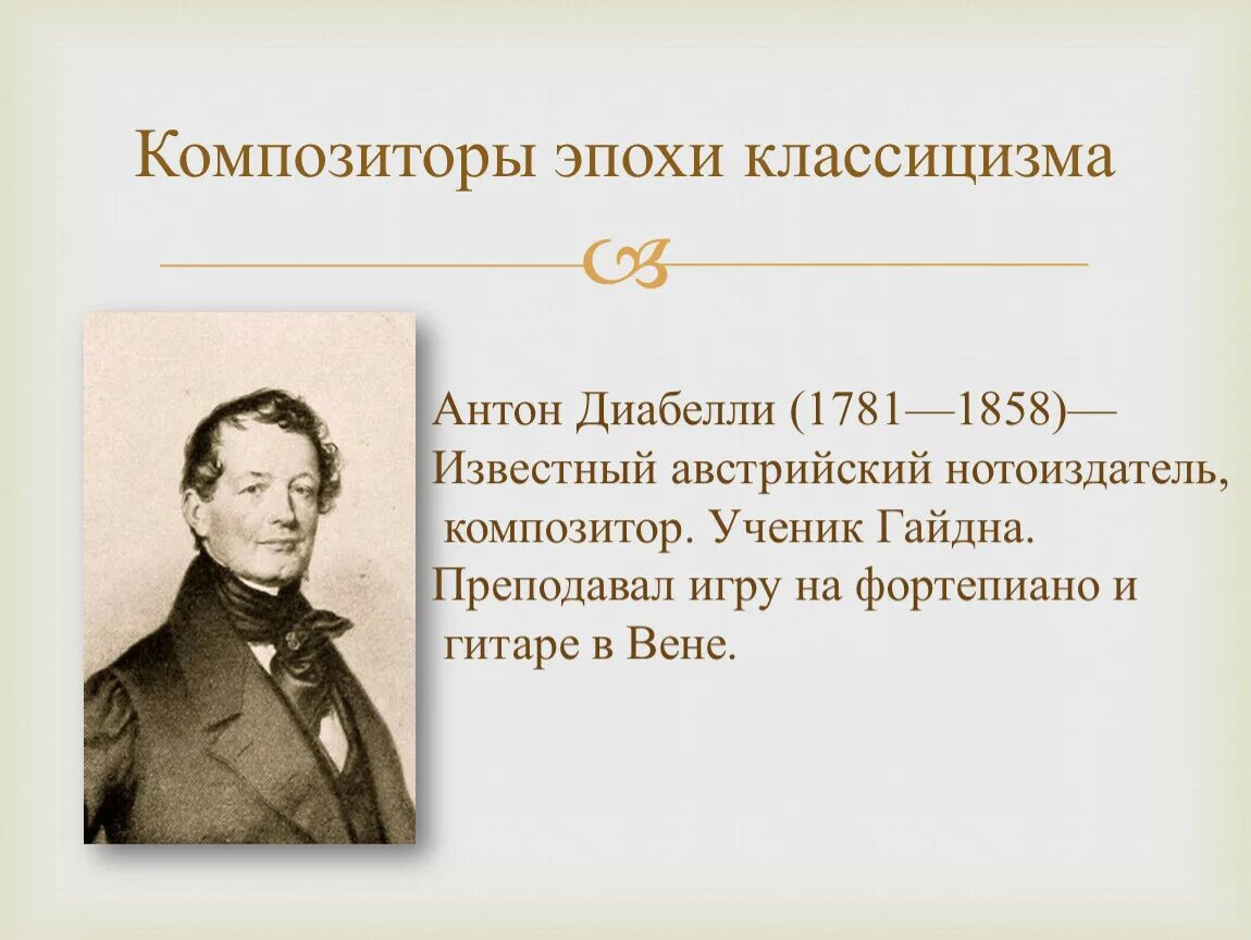 Сообщение о композиторе исполняют классическую аранжировка