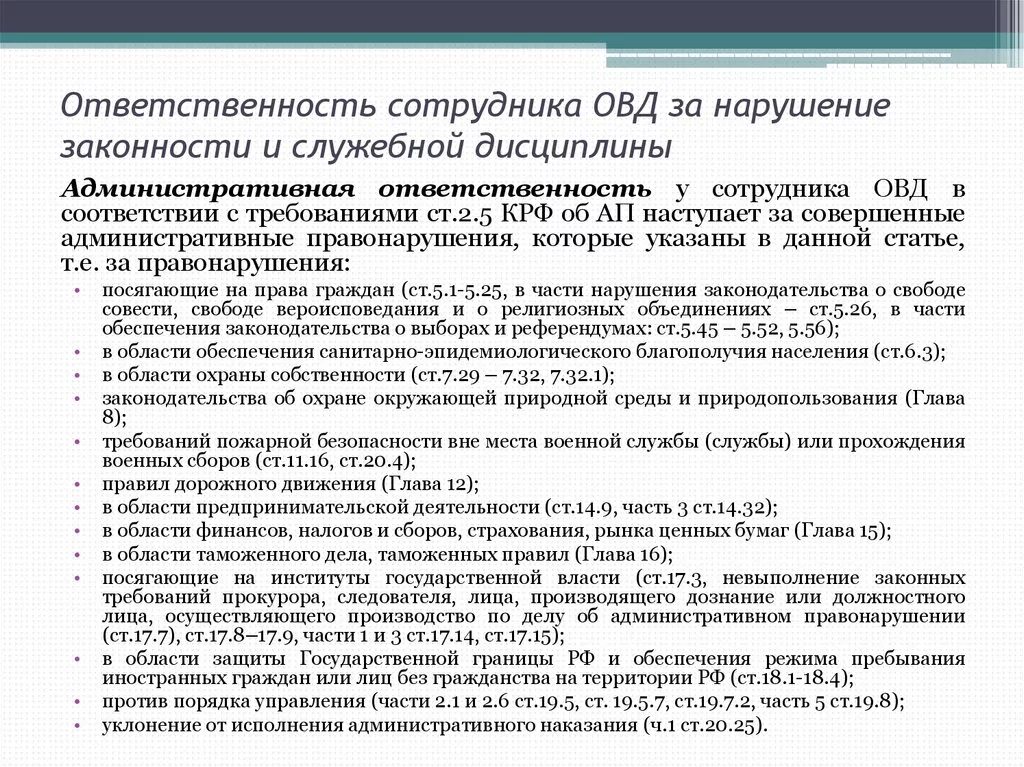 Ответственность сотрудников ОВД. Виды ответственности ОВД. Ответственность сотрудника органов внутренних дел. Особенности административной ответственности сотрудников ОВД. Административная ответственность сотрудника