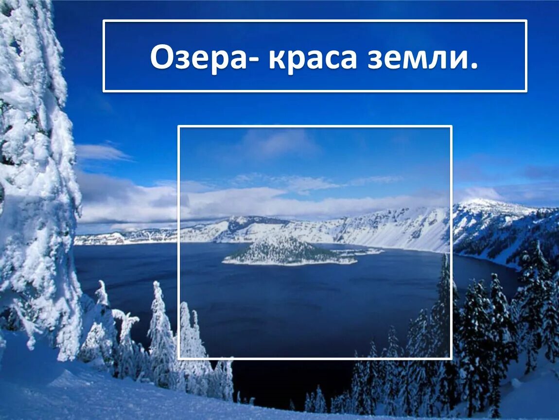 Озеро краса. Озера Краса земли. Озера Краса земли 4 класс перспектива. Озёра Краса земли 4 класс окружающий мир. Озера Краса земли презентация 4 класс перспектива.