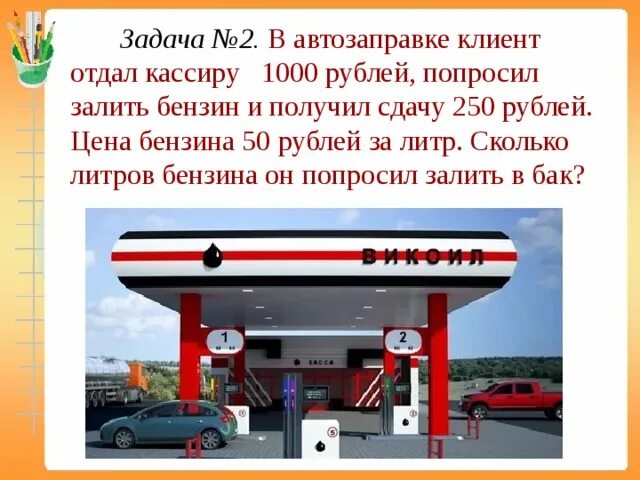 Сколько бензина на азс. Заправка бака. Полный бак заправка. Задачи АЗС. Задачи автозаправочной станции.