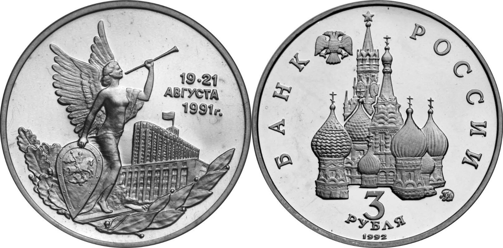 1 2 3 рубля. Монета 3 рубля 1992 года банк России. Монета демократия 19-21 августа 1991. Монета номиналом 3 рубля 1991. Юбилейная 3 рубля 1992 года.