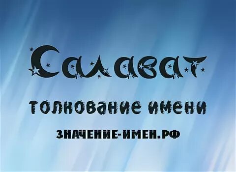 что означает имя салават. что означает имя салават. что означает имя салават. исторический деятель башкортостана салават юлаев. истории имени салават.