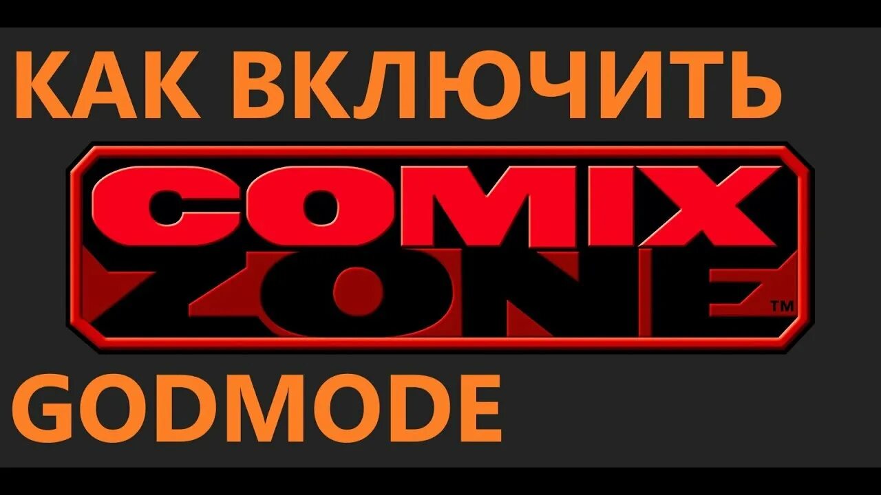 Comix zone sega коды на бессмертие. Код бессмертия комикс зон. Комикс зона сега коды бессмертие. Бессмертие на комикс зон коды бессмертие. Comix Zone коды сега на бессмертие.