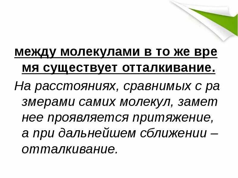 Какое утверждение верно на расстояниях сравнимых. На расстояниях сравнимых с размерами молекул заметнее проявляется. Сформулируйте вывод заметнее проявляется отталкивание.