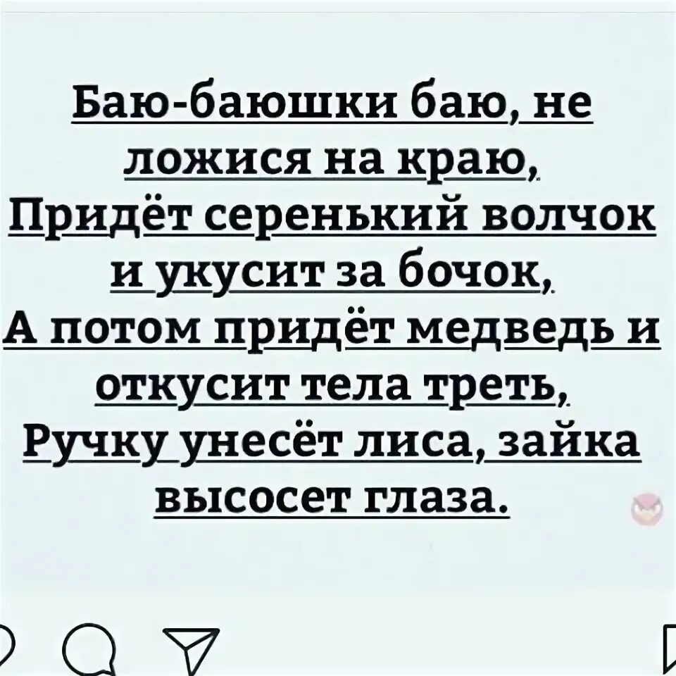 Баю баюшки баю придет серенький. Баю-баюшки-баю не ложися на краю. Баю-баюшки-баю не ложися на краю придет серенький волчок и укусит. Стих баю баюшки баю не ложися на краю. Баю-баюшки-баю не ложися на краю текст.