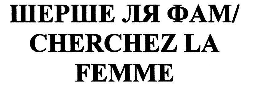 Шерше ля фам по французски перевод. Шерше ля Фам. Шерше ля Фам перевод. Шерше ля Фам картинки. Шерше ля Фам ищите женщину.