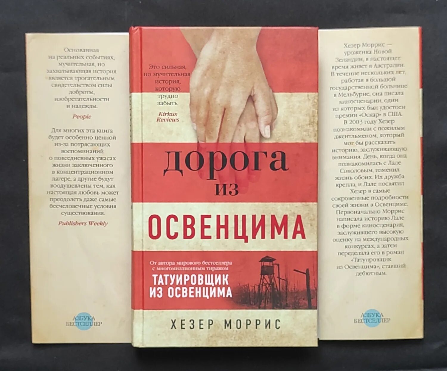 Морис книга отзывы. Дорога из Освенцима книга. Татуировщик из Освенцима Хезер Моррис книга. Дорога из Освенцима Хизер Моррис книга. Татуировщик из Освенцима Хезер Моррис книга отзывы.