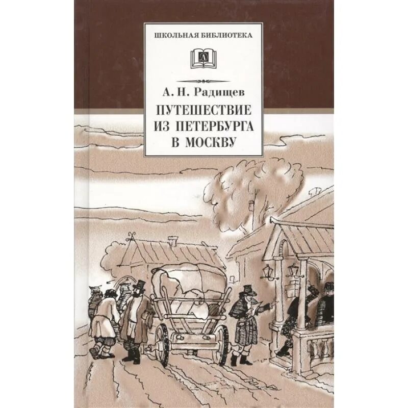 Произведение радищева путешествие из петербурга в москву. «Путешествие из Петербурга в Москву» а.н. Радищева. Радищев путешествие из Петербурга в Москву. А. Н. Радищев книга «путешествие из Петербурга в Москву»..