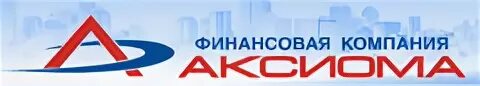 Ао аксиома. Финансовая компания. Аксиома Воронеж компания. Логотип фирмы Аксиома.