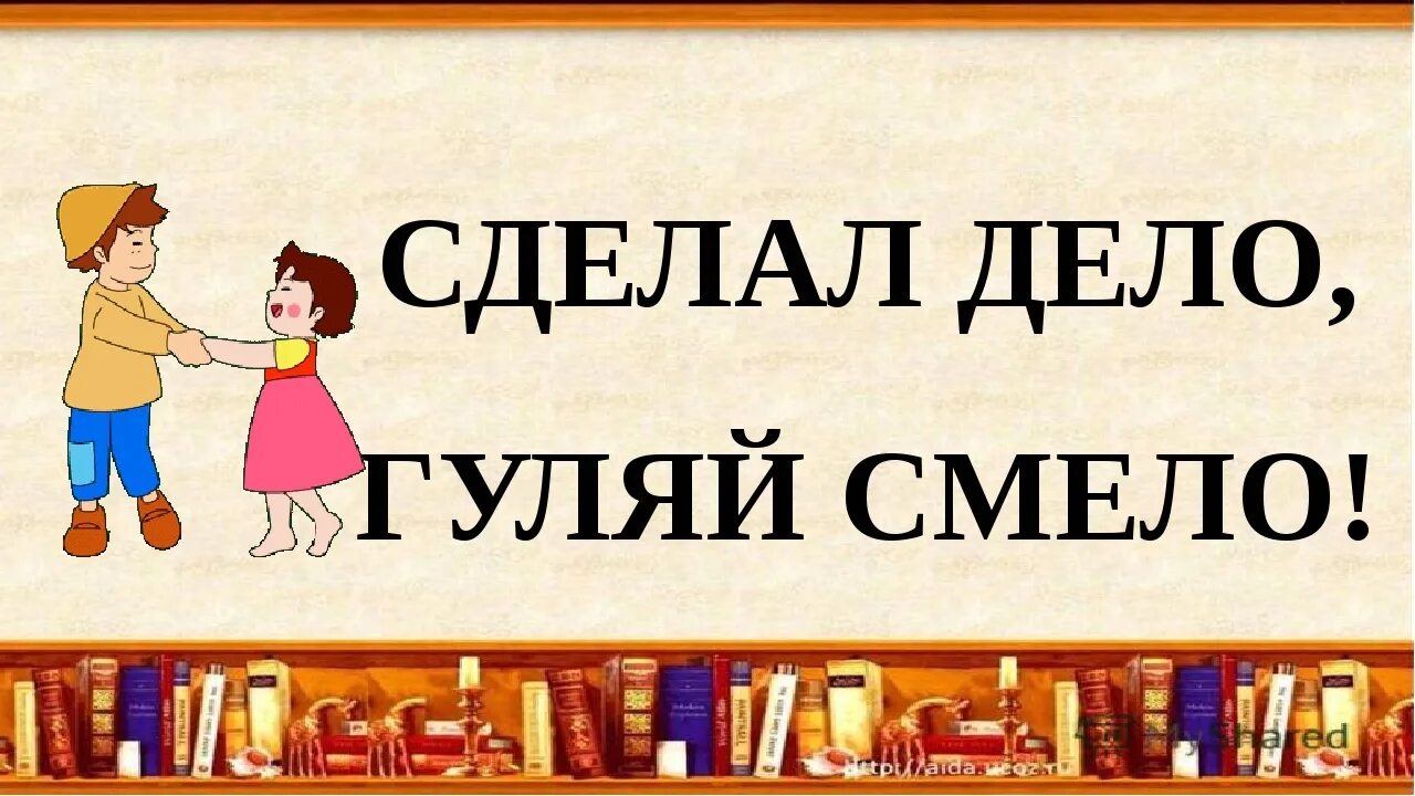 Делай дело рф. Сделал дело Гуляй смело. Сделал дело Гуляй смело пословица. Сделал дело Гуляй смело рисунок. Сделал дело Гуляй смело картинки.