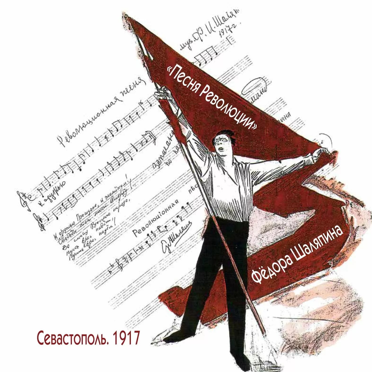 Революционные песни слушать. Музыка революции. Севастополь 1917. Музыка революции 1917. Музыкальная революция.