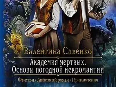 Академия мертвых Савенко. Основы погодной некромантии. Академия мертвых основы погодной некромантии книга. Академия мертвых читать полностью