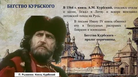 Князь курбский