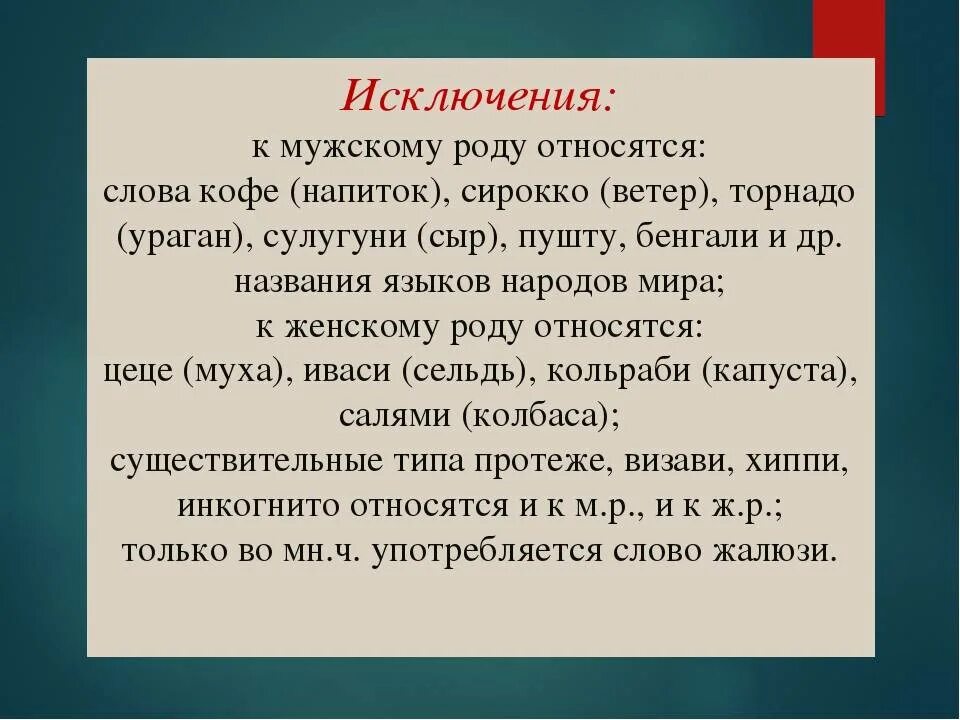 Слова исключения мужского рода. Род существительных исключения. Исключения мужского рода в русском языке. Род слова исключения в русском языке. Слова относящиеся к двум родам