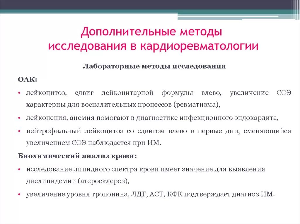 Результаты дополнительных методов. Дополнительные методы исследования при ревматизме у детей. Ревматизм дополнительные методы исследования. Дополнительные лабораторные исследования. Дополнительные лабораторные методы исследования.