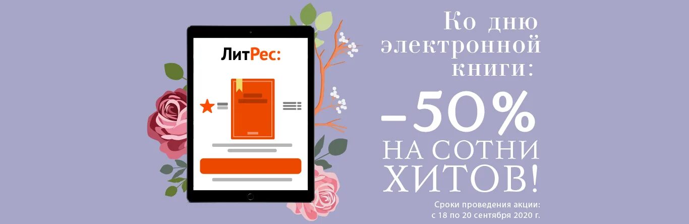 Электронная книга литрес. ЛИТРЕС книги. Международный день электронной книги 18 сентября. ЛИТРЕС скидка 50. ЛИТРЕС акция.