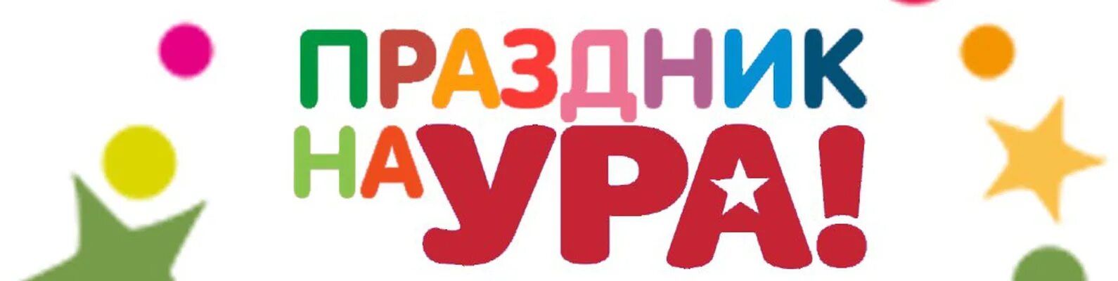 Надпись с праздником. Веселый праздник надпись. Детские праздники надпись. Детские праздники надпись. Смешарики ура.