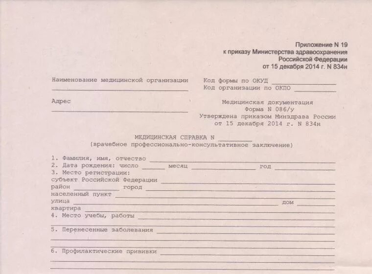 Образец справки медицинской форма. Медицинская справка 086 у для поступления в вуз. Медицинская справка формы 086/у для поступающих в учебные заведения. Медицинская справка 086 у для поступления в университет. Мед справка форма 086у для поступления.