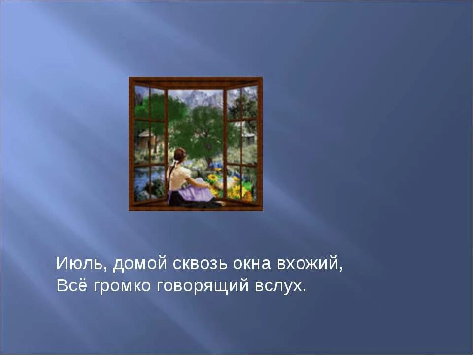 Июль пастернак стих слушать. Июль домой сквозь окна вхожий. Иллюстрация к стихотворению июль Пастернак. Стихотворение июль Пастернак.