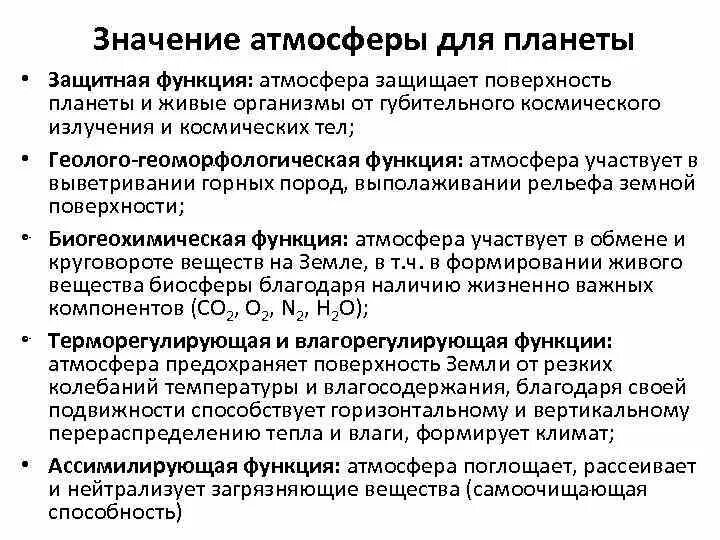 Атмосфера функции и значение