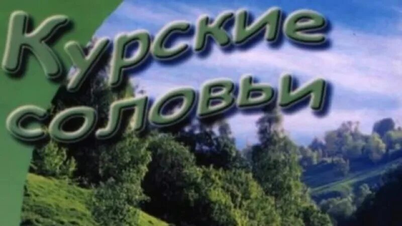 Курские соловьи слушать дворовые. Курские соловьи группа. группа слепые курские соловьи. виа курские соловьи.