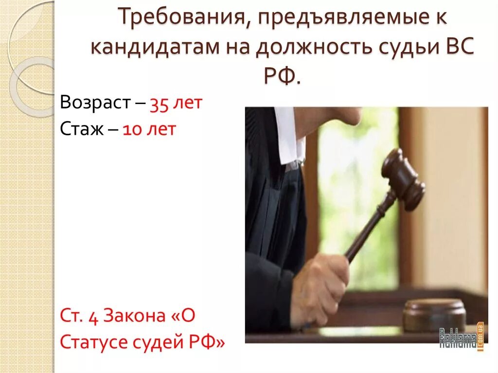 Требования к кандидатам на должность судьи. Требования предъявляемые к кандидатам. Требования к кандидатам Верховного суда. Требования к кандидатам Верховного суда РФ. Можно дать судье