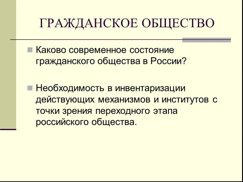 Регулирование гражданское общество. Современное состояние гражданского общества в России. Состояние гражданского общества в России. Институты гражданского общества в современной России. Перспективы гражданского общества.