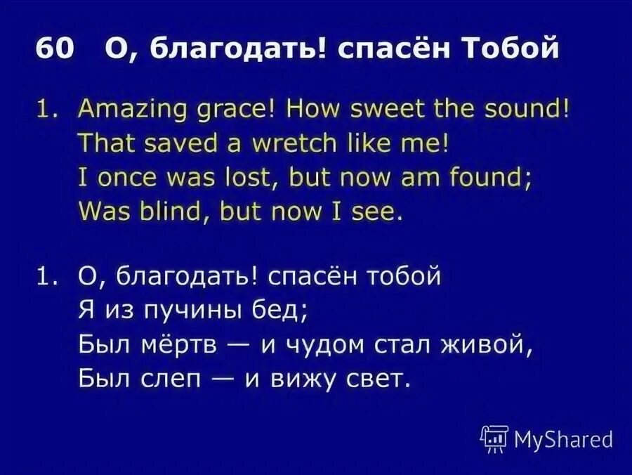 О благодать спасен тобой. О благодать спасен. о благодать спасен тобой слова. о благодать спасен тобой ноты.