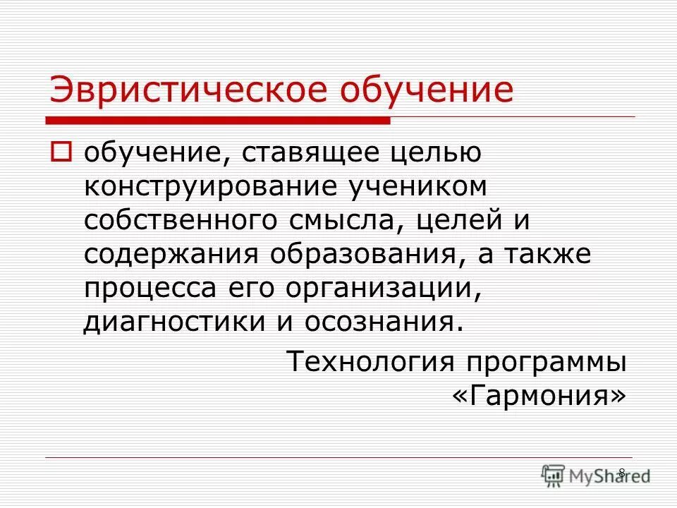 Конструирование целей и содержания образования. Технологии проектирования содержания образования. Конструирование целей и содержания образования. Эвристическое обучение в педагогике. Конструирование целей и содержания образования.
