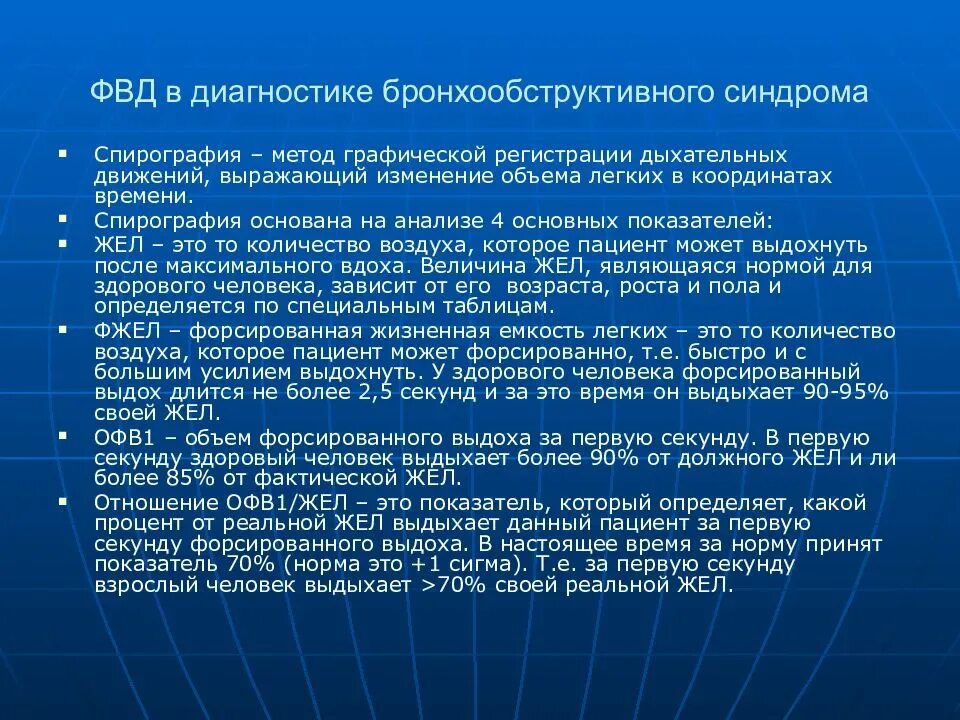 Фвд что это за обследование. ФВД диагностика. Функция внешнего дыхания. Метод спирографии. Бронхообструктивный синдром показатели спирометрии.