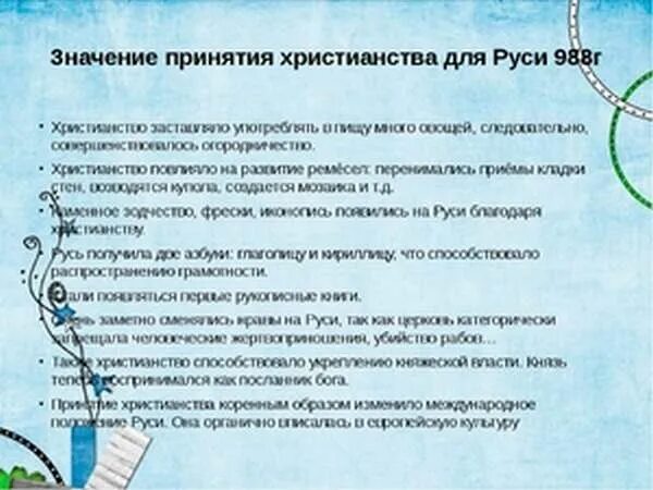 Значение принятия русью христианства примеры. Значение принятия христианства. Значение принятия Православия на Руси. Историческое значение принятия христианства на Руси. Значение принятия христианства на Руси кратко.