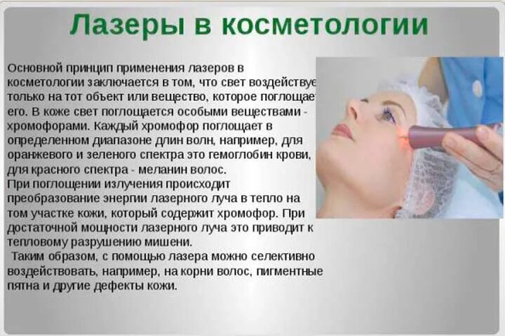 Лазерное воздействие на кожу skinlift ru. Лазеры в косметологии презентация. Применение лазера в косметологии. Терапевтический лазер в косметологии. Лазерная шлифовка лица показания.