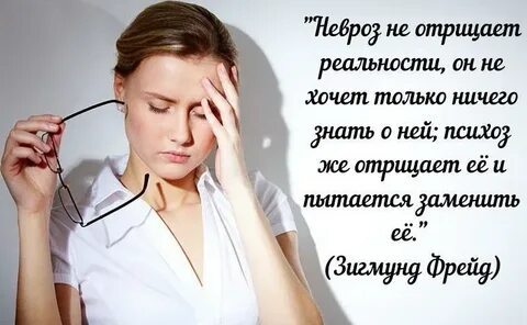 Невроз и психоз