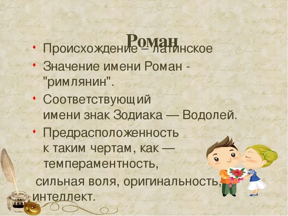 Что значит быть романом. Что значит быть романом