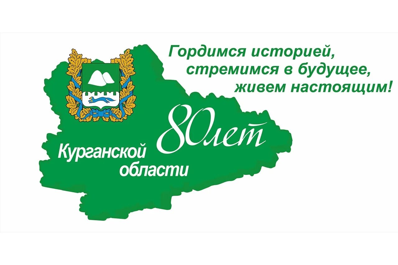 Курган область сайт. 80 Лет Курганской области 2023. 80 Лет Курганской области. День Курганской области. 2023 Год – год 80-летнего юбилея Курганской области.